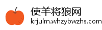 使羊将狼网